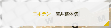 エキテン　 筒井整体院