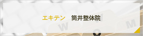 エキテン　 筒井整体院
