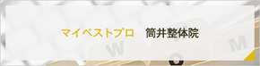 マイベストプロ　 筒井整体院