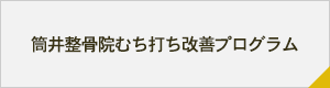 筒井整骨院むち打ち改善プログラム