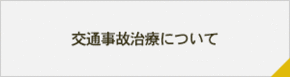 交通事故治療について