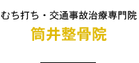 むち打ち・交通事故治療専門　筒井整骨院