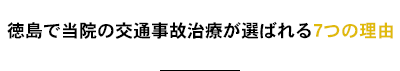 徳島で当院の交通事故治療が選ばれる7つの理由
